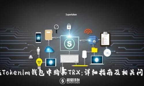 如何在Tokenim钱包中购买TRX：详细指南及相关问题解答