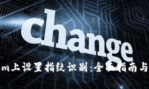 如何在Tokenim上设置指纹识别：全面指南与常见问题解答
