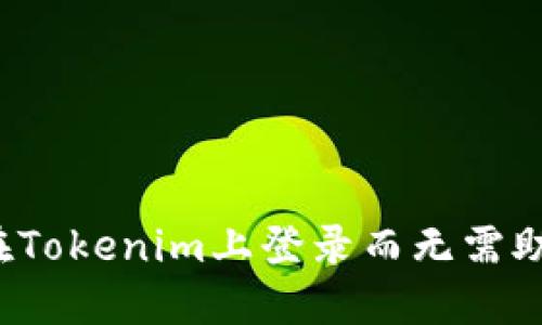 如何在Tokenim上登录而无需助记词？