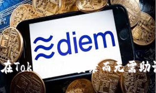 如何在Tokenim上登录而无需助记词？