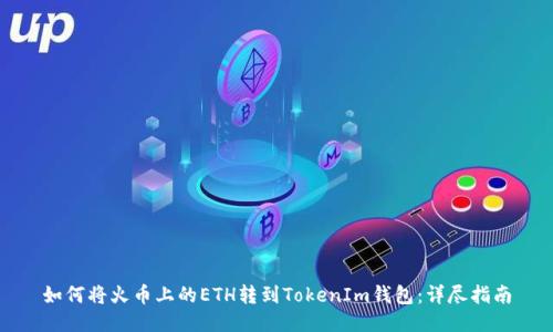 如何将火币上的ETH转到TokenIm钱包：详尽指南