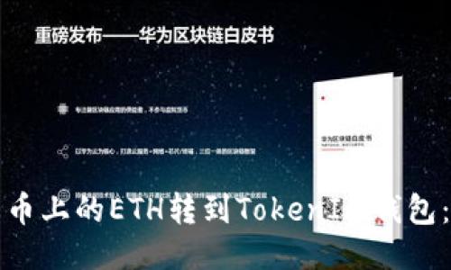 如何将火币上的ETH转到TokenIm钱包：详尽指南