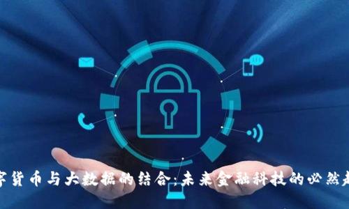 数字货币与大数据的结合：未来金融科技的必然趋势