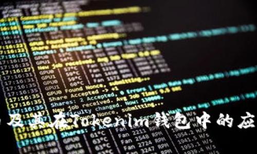 : SC币及其在Tokenim钱包中的应用解析