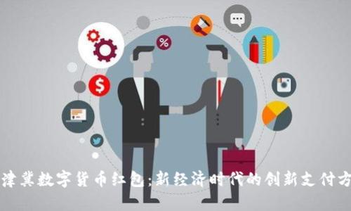 京津冀数字货币红包：新经济时代的创新支付方式