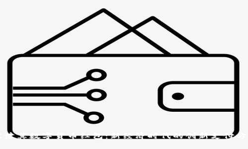 京津冀数字货币红包：新经济时代的创新支付方式
