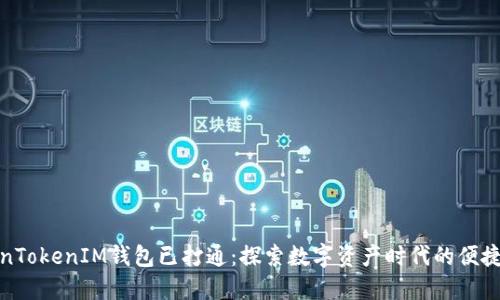 TokenTokenIM钱包已打通：探索数字资产时代的便捷之路