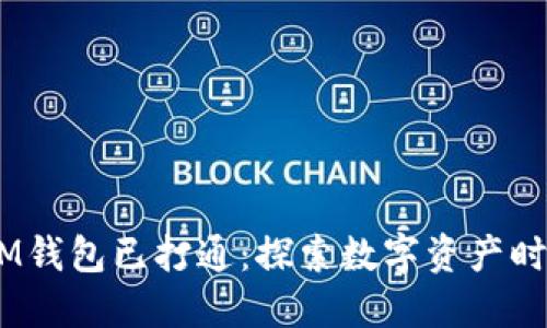 TokenTokenIM钱包已打通：探索数字资产时代的便捷之路