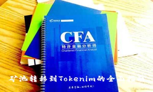 矿池转移到Tokenim的全面指南