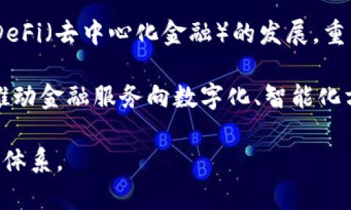 biao ti/biao ti数字货币与金融：如何重塑传统金融体系/biao ti

数字货币,金融科技,区块链,加密货币,传统金融/guanjianci

在过去的十年里，数字货币逐渐进入人们的视野，成为金融领域讨论的热词。特别是在比特币、以太坊等加密货币的兴起之后，数字货币的概念不仅在技术界引起了极大的关注，甚至开始逐渐影响到传统金融体系的各个方面。数字货币的推出和应用不仅对银行、证券、保险等金融服务带来了挑战，还为我们提供了深刻的思考：金融的本质是什么？未来的金融体系将会如何变化？数字货币的快速发展预示着怎样的机遇与挑战？

strong一、数字货币的基本概念/strong
数字货币是指以数字化形式存在的货币，它可以是虚拟货币，也可以是法定数字货币。数字货币的无纸化特性增强了交易的便捷性，降低了交易的成本。数字货币区分于传统的货币，它不仅可以在互联网上进行交易，还可以通过区块链技术进行安全验证，使其在透明性、去中心化等方面具有显著优势。

strong二、数字货币与传统金融的关系/strong
数字货币的出现并非单纯替代传统金融。相反，数字货币和传统金融存在着复杂的互动关系。随着金融科技的发展，许多传统金融机构开始重视数字货币的潜在价值，尝试将其与自身业务相结合。许多银行已经开始探索基于区块链的支付系统，旨在提高跨境支付的效率和安全性。

数字货币的去中介化特性，使得它能够在一定程度上挑战传统金融机构的地位。在这个背景下，金融机构应如何调整自身的业务模式，是一个必须认真思考的问题。传统金融是否能够适应数字货币的快速发展？

strong三、数字货币的优势与挑战/strong
数字货币的优势在于其高效性、安全性和去中心化的特点。首先，数字货币的交易可以在任何时候进行，几乎不存在时间和地理的限制，极大地提高了交易的灵活性。其次，得益于区块链技术，数字货币的交易记录透明且不可篡改，能有效防止欺诈行为。此外，数字货币的发行与流通可以减少传统货币的铸造与管理成本，降低通货膨胀的风险。

然而，数字货币也面临着诸多挑战。首先，数字货币的价格波动较大，给投资者带来不小的风险。其次，由于缺乏监管，数字货币市场容易滋生洗钱、欺诈等违法行为，这对金融稳定构成威胁。同时，数字货币的技术门槛较高，普通用户在使用时可能遇到困难。

综上所述，数字货币不仅是一种新的支付方式，更是重塑金融体系的重要力量。然而，要真正实现其价值，仍需金融体系、法律法规等多方面的共同完善。

问题一：数字货币如何影响传统金融体系
数字货币的出现势必对传统金融体系产生重大影响。首先，数字货币提供了一种创新的支付方式，促使传统金融机构必须调整其业务模式，以适应新的市场需求。许多银行已经开始尝试引入数字货币作为交易手段，部分机构甚至发展出专门针对数字货币的金融产品和服务。

此外，数字货币的出现意味着融资方式的多样化。在传统金融中，融资主要依赖于银行贷款和资本市场融资，而数字货币则带来了通过ICO（首次代币发行）等方式融资的可能。这种方式不仅降低了融资门槛，还为创业者提供了更多的资金来源。

然而，数字货币的去中心化特性本质上挑战了金融中介的存在，传统金融机构的盈利模式受到了威胁。为了应对这一挑战，银行和金融机构需要分清自身的优势，探索新的业务模式。如何在以数字货币为核心的市场中找到新的竞争点，将是未来的关键。

问题二：数字货币的监管问题
数字货币的快速发展在为人们提供便利的同时，也带来了监管的难题。目前，许多国家对数字货币的监管仍处于探索阶段，法律法规的缺失使得数字货币市场容易出现投机炒作和违法行为。如何有效监管数字货币市场，确保其健康发展，是各国监管机构面临的一项重大挑战。

监管的首要任务是维护金融稳定，而数字货币因其本身特性往往导致价格剧烈波动，造成市场风险。各国政府和监管机构需要加强对数字货币市场的关注，建立相应的监管框架，明确数字货币的法律地位以及其相关的税收政策。同时，监管机构还需通过加强信息披露要求，提高市场参与者的透明度，降低市场操纵的可能性。

此外，不同国家对数字货币的态度也存在较大差异，如何在国际层面达成共识，以形成相对统一的监管标准，将是未来数字货币监管的重要方向。在这一过程中，不仅需要各国的政府和监管机构合作，还需行业内企业和组织的积极参与，共同推动数字货币的规范发展。

问题三：数字货币对支付系统的影响
数字货币对传统支付系统的影响主要体现在支付方式的多样化和便捷性上。之所以在近年来观察到数字货币的迅速应用，主要是因为它能够通过互联网高效、安全地进行价值转移，无需经过银行等中介。这种点对点交易的模式极大地提高了资金流动效率，降低了交易成本。

以比特币为例，它使得用户可以在全球范围内，无论是个人支付还是企业交易，都能够以较低的手续费完成交易。这种特性尤其适合国际贸易等跨境支付场景，其传统的汇款方式往往受到时间、费用和手续的限制，数字货币的出现弥补了这一不足。

然而，数字货币在支付系统中的广泛应用也带来了合规性和安全性的新挑战。许多数字货币依赖于区块链技术，尽管其安全性较高，但仍有被攻击的风险。此外，数字货币的匿名性也引起了一些监管者的担忧，如何确保其在确保用户隐私的同时，不被恶意利用，是支付系统改革需要考虑的问题。

问题四：普通用户如何使用数字货币
虽然数字货币的使用越来越普及，但对于普通用户来说，使用数字货币仍然存在一定的技术门槛。首先，用户需要了解数字货币的基本知识，包括如何获取、存储和交易数字货币。大部分用户可以通过交易所购买数字货币，但在使用前应选择信誉良好的平台，并了解相关费用和风险。

其次，普通用户在使用数字货币时需要选择合适的钱包。目前市面上有多种数字货币钱包，包括热钱包和冷钱包。热钱包便于随时交易，但相对安全性稍低；冷钱包则更安全，不易受到线上攻击，但使用时便捷性较差。用户应根据自身需求选择合适的方式保存数字货币。

此外，用户还需要关注数字货币的价格波动，合理制定投资策略。由于数字货币的价格波动大，投资者在交易时需保持冷静，避免情绪化操作。同时，在参与数字货币投资时，建议分散投资，降低整体风险。对于那些刚刚接触数字货币的用户而言，投资额不宜过大，以免造成财务损失。

问题五：未来数字货币的发展趋势
展望未来，数字货币的技术发展与应用场景将会更加丰富。随着区块链技术的日益完善，数字货币的安全性和隐私保护能力将会得到进一步提升。此外，还有望出现更多基于智能合约的应用，推动 DeFi（去中心化金融）的发展，重新定义传统金融服务的方式。

而在监管方面，各国将逐步建立起更为完善的法律法规，以适应数字货币的特性。这不仅有助于维护市场秩序，也能为数字货币的发展提供良好的环境。同时，金融机构与科技企业的合作将会加速，推动金融服务向数字化、智能化方向转型。

总体来说，数字货币与传统金融的结合会进一步深化，数字货币有可能成为未来金融体系的重要组成部分。我们期待随着技术的演进和各方的努力，可以构建出一个更加高效、安全、透明的金融生态体系。