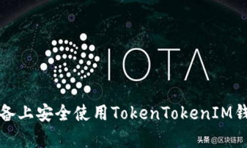如何在安卓设备上安全使用TokenTokenIM钱包的终极指南