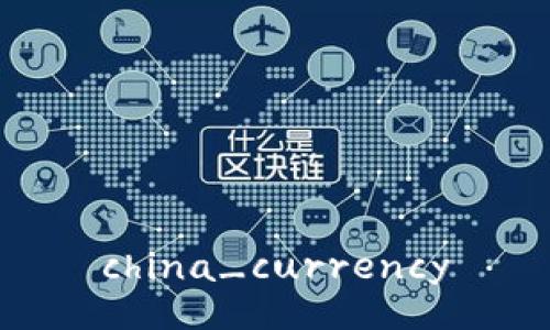 china_currency