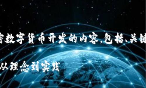 为你提供一个详细的关于加密数字货币开发的内容，包括、关键词以及可能的相关问题解答。

深入了解加密数字货币开发：从理念到实践