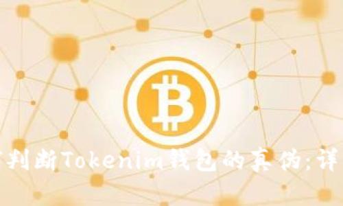 : 如何判断Tokenim钱包的真伪：详细指南