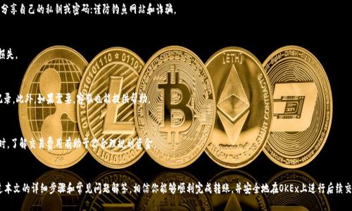 如何将Tokenim的EOS转移到OKEx交易所：详细指南

EOS, Tokenim, OKEx, 数字货币转账, 区块链交易/guanjianci

一、引言
在如今的数字货币交易市场中，EOS是一种备受欢迎的加密货币，主要用作去中心化应用的基础货币。如果你已经在Tokenim平台购买了EOS，并希望将其转移到OKEx交易所以进行交易或其他操作，本文将为你提供详细步骤和注意事项。通过此指导，你将能掌握如何安全有效地完成这一过程。

二、了解EOS和Tokenim
EOS，一个高性能的区块链平台，其通过使用图灵完备的智能合约来支持去中心化应用（DApps）。Tokenim是一个流行的加密货币钱包和交易平台，提供EOS的购买、存储和转账服务。先了解这些平台的功能，有助于你在实际操作中避免一些常见问题。

三、准备工作
在进行任何转移操作之前，你需要做好以下几个准备：
ul
    li确认你的Tokenim账户中确实有EOS余额。/li
    li确保你的OKEx账户已成功注册并通过身份验证，并已启用EOS充值功能。/li
    li检查EOS在OKEx的充值地址，以确保无误。/li
    li了解转账流程中的可能费用，Tokenim和OKEx都会收取一定的手续费。/li
/ul

四、具体转移步骤
将Tokenim的EOS转移到OKEx的步骤如下：

h41. 登录Tokenim账户/h4
首先，你需要登录你的Tokenim账户。在主界面上，找到钱包功能，进入钱包页面。

h42. 查找EOS资产/h4
在钱包页面，你将看到你的所有加密资产，找到你想要转移的EOS。点击进入EOS的详细信息页面。

h43. 发起转账/h4
在EOS的详细信息页面，找到“转账”或者“发送”等选项。点击后，系统会要求你输入短信验证码，以确认你的身份。

h44. 输入OKEx的EOS充值地址/h4
进入OKEx，登录你的账户，找到“资产管理”功能，选择“充值”选项。在充值页面，选择EOS，复制生成的充值地址。回到Tokenim，将这个地址粘贴到转账界面。

h45. 确认转账金额/h4
在输入完地址后，选择你想要转移的EOS数量。在这一环节，特别要注意转账额度，确保不会输入过多或者过少的金额。

h46. 支付手续费并确认转账/h4
Tokenim将在你输入的金额上加上相应的手续费。系统会显示转账的所有信息，包括金额、地址和手续费。仔细核对无误后，点击“确认”提交转账申请。

h47. 等待交易确认/h4
转账一般会在几分钟内完成，你可以通过区块链浏览器查询转账状态。确认成功后，可以在OKEx上查看你的EOS余额是否已经更新。

五、转账过程中的注意事项
在进行EOS转账时，有几个重要事项需要注意：

h41. 核查充值地址/h4
确保在Tokenim输入的EOS充值地址是OKEx生成的准确地址，一个错误的地址可能导致资产永久丢失。

h42. 注意网络拥堵/h4
在某些情况下，网络交易量较大时，转账可能会延迟。如果转账超过一定时间未完成，建议耐心等待，必要时可联系Tokenim客服。

h43. 保留记录/h4
在运笔交易后，尽量做好交易记录，保存交易哈希（TxHash），以方便后续查询和问题处理。

h44. 不支持的EOS版本/h4
确保所转出的EOS版本与OKEx支持的版本相兼容。不兼容可能导致资产无法到账。

h45. 遇到问题及时寻求帮助/h4
如果你在转移过程中遇到任何问题，如资金未到账，应第一时间联系Tokenim或OKEx客服。

六、常见问题解答

h4Q1: 转移EOS需要多长时间？/h4
转移EOS的时间通常取决于网络拥堵状况和两家平台的交易确认速度。在大多数情况下，转账会在几分钟内完成。但是，如果网络异常，可能会延迟。在这种情况下，你可以通过区块链浏览器跟踪交易进度。

h4Q2: 转账是否安全？/h4
只要正确输入充值地址并遵循标准转账流程，转账是相对安全的。不过，用户仍需保持警惕，尽量不要分享自己的私钥或密码；谨防钓鱼网站和诈骗。

h4Q3: 如果我输入错误的地址，该怎么办？/h4
如果你在转账时输入错误的地址，转账后将无法召回资金。建议在每次转账前认真核对地址，以避免损失。

h4Q4: 如何查询我的转账状态？/h4
你可以通过区块链浏览器查询转账状态。在Tokenim和OKEx的平台上，都可以找到与之相关的交易记录。此外，如果需要，客服也能提供帮助。

h4Q5: 转账EOS会有手续费吗？/h4
是的，Tokenim和OKEx在转账时会收取小额手续费。具体费用可以在转账页面查看。在进行多次转账时，了解交易费用有助于你合理规划资金。

七、总结
将Tokenim的EOS转移到OKEx并不复杂，但要遵循标准的操作流程和注意事项，以确保资金安全。通过本文的详细步骤和常见问题解答，相信你能够顺利完成转账，并安全地在OKEx上进行后续交易。对于任何数字货币投资者来说，了解并掌握这些基本操作都是非常重要的，能有效避免潜在风险。