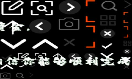如何将Tokenim的EOS转移到OKEx交易所：详细指南

EOS, Tokenim, OKEx, 数字货币转账, 区块链交易/guanjianci

一、引言
在如今的数字货币交易市场中，EOS是一种备受欢迎的加密货币，主要用作去中心化应用的基础货币。如果你已经在Tokenim平台购买了EOS，并希望将其转移到OKEx交易所以进行交易或其他操作，本文将为你提供详细步骤和注意事项。通过此指导，你将能掌握如何安全有效地完成这一过程。

二、了解EOS和Tokenim
EOS，一个高性能的区块链平台，其通过使用图灵完备的智能合约来支持去中心化应用（DApps）。Tokenim是一个流行的加密货币钱包和交易平台，提供EOS的购买、存储和转账服务。先了解这些平台的功能，有助于你在实际操作中避免一些常见问题。

三、准备工作
在进行任何转移操作之前，你需要做好以下几个准备：
ul
    li确认你的Tokenim账户中确实有EOS余额。/li
    li确保你的OKEx账户已成功注册并通过身份验证，并已启用EOS充值功能。/li
    li检查EOS在OKEx的充值地址，以确保无误。/li
    li了解转账流程中的可能费用，Tokenim和OKEx都会收取一定的手续费。/li
/ul

四、具体转移步骤
将Tokenim的EOS转移到OKEx的步骤如下：

h41. 登录Tokenim账户/h4
首先，你需要登录你的Tokenim账户。在主界面上，找到钱包功能，进入钱包页面。

h42. 查找EOS资产/h4
在钱包页面，你将看到你的所有加密资产，找到你想要转移的EOS。点击进入EOS的详细信息页面。

h43. 发起转账/h4
在EOS的详细信息页面，找到“转账”或者“发送”等选项。点击后，系统会要求你输入短信验证码，以确认你的身份。

h44. 输入OKEx的EOS充值地址/h4
进入OKEx，登录你的账户，找到“资产管理”功能，选择“充值”选项。在充值页面，选择EOS，复制生成的充值地址。回到Tokenim，将这个地址粘贴到转账界面。

h45. 确认转账金额/h4
在输入完地址后，选择你想要转移的EOS数量。在这一环节，特别要注意转账额度，确保不会输入过多或者过少的金额。

h46. 支付手续费并确认转账/h4
Tokenim将在你输入的金额上加上相应的手续费。系统会显示转账的所有信息，包括金额、地址和手续费。仔细核对无误后，点击“确认”提交转账申请。

h47. 等待交易确认/h4
转账一般会在几分钟内完成，你可以通过区块链浏览器查询转账状态。确认成功后，可以在OKEx上查看你的EOS余额是否已经更新。

五、转账过程中的注意事项
在进行EOS转账时，有几个重要事项需要注意：

h41. 核查充值地址/h4
确保在Tokenim输入的EOS充值地址是OKEx生成的准确地址，一个错误的地址可能导致资产永久丢失。

h42. 注意网络拥堵/h4
在某些情况下，网络交易量较大时，转账可能会延迟。如果转账超过一定时间未完成，建议耐心等待，必要时可联系Tokenim客服。

h43. 保留记录/h4
在运笔交易后，尽量做好交易记录，保存交易哈希（TxHash），以方便后续查询和问题处理。

h44. 不支持的EOS版本/h4
确保所转出的EOS版本与OKEx支持的版本相兼容。不兼容可能导致资产无法到账。

h45. 遇到问题及时寻求帮助/h4
如果你在转移过程中遇到任何问题，如资金未到账，应第一时间联系Tokenim或OKEx客服。

六、常见问题解答

h4Q1: 转移EOS需要多长时间？/h4
转移EOS的时间通常取决于网络拥堵状况和两家平台的交易确认速度。在大多数情况下，转账会在几分钟内完成。但是，如果网络异常，可能会延迟。在这种情况下，你可以通过区块链浏览器跟踪交易进度。

h4Q2: 转账是否安全？/h4
只要正确输入充值地址并遵循标准转账流程，转账是相对安全的。不过，用户仍需保持警惕，尽量不要分享自己的私钥或密码；谨防钓鱼网站和诈骗。

h4Q3: 如果我输入错误的地址，该怎么办？/h4
如果你在转账时输入错误的地址，转账后将无法召回资金。建议在每次转账前认真核对地址，以避免损失。

h4Q4: 如何查询我的转账状态？/h4
你可以通过区块链浏览器查询转账状态。在Tokenim和OKEx的平台上，都可以找到与之相关的交易记录。此外，如果需要，客服也能提供帮助。

h4Q5: 转账EOS会有手续费吗？/h4
是的，Tokenim和OKEx在转账时会收取小额手续费。具体费用可以在转账页面查看。在进行多次转账时，了解交易费用有助于你合理规划资金。

七、总结
将Tokenim的EOS转移到OKEx并不复杂，但要遵循标准的操作流程和注意事项，以确保资金安全。通过本文的详细步骤和常见问题解答，相信你能够顺利完成转账，并安全地在OKEx上进行后续交易。对于任何数字货币投资者来说，了解并掌握这些基本操作都是非常重要的，能有效避免潜在风险。