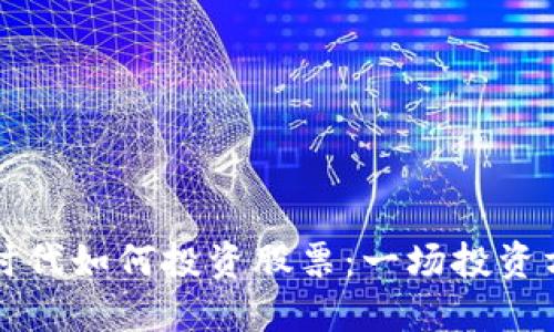 数字货币时代如何投资股票：一场投资方式的变革