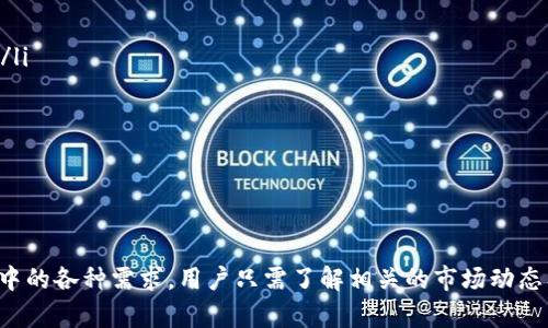   TokenIM火币使用指南：怎样在TokenIM上完成数字资产交易？ / 
 guanjianci TokenIM, 火币, 数字资产, 加密货币, 交易平台 /guanjianci 

一、TokenIM简介
TokenIM是一款智能手机应用程序，专为加密货币的交易和管理而设计。作为一家致力于提升用户交易体验的数字资产平台，TokenIM 提供了一种集成化服务，允许用户在手机上方便快捷地管理各种加密货币资产，包括比特币、以太坊以及其他多种主流数字货币。
TokenIM在为用户提供交易服务的同时，也有着良好的安全机制，确保用户的数字资产在交易过程中的安全性。在TokenIM上，用户能够通过多种支付方式进行充值和提现，交易过程简便易操控，适合经验丰富的交易者及新手用户。

二、如何在TokenIM上进行交易
在TokenIM上交易非常简单，用户只需完成以下几个步骤即可顺利进入数字资产的世界：
ol
listrong下载TokenIM应用：/strong用户可以在各大手机应用商店中下载TokenIM应用，安装后注册账户，完成实名认证。/li
listrong充值数字资产：/strong通过绑定银行卡、支付宝等多种方式，用户可以方便快捷地为自己的TokenIM账户充值，资金到账后即可开始交易。/li
listrong选择交易对：/strong在TokenIM首页，用户可以看到多种可交易的数字资产，选择所需的交易对，如比特币/USDT，点击进入交易界面。/li
listrong下单交易：/strong用户可以选择限价单或市价单等不同的下单方式，根据市场情况进行买入或卖出操作。/li
listrong提现资产：/strong交易完成后，用户可以选择提现，将赚取的资产转到自己的外部钱包或进行其他资产投资。/li
/ol

三、TokenIM的安全性如何保证
安全性是数字资产交易平台最为重要的一环，TokenIM深知用户对于资产安全的需求，因此采取了一系列的安全措施来保护用户的资金安全：
ol
listrong多重签名：/strongTokenIM使用多重签名账户来存储大多数用户的资产，避免单一钥匙的安全风险。/li
listrong动态密码：/strong每次用户登录或进行资金操作时，都需要通过手机动态密码进行验证，保证用户账户的安全。/li
listrong资产 холодного хранения：/strong大多数资产采用冷钱包存储，确保资产在不联网的状态下存放，降低被黑客攻击的风险。/li
listrong定期安全审计：/strongTokenIM会定期进行安全审计，确保其系统的安全性与稳定性，及时发现和修复安全隐患。/li
/ol

四、TokenIM相对于传统交易平台的优势
与传统交易平台相比，TokenIM拥有若干显著优势：
ol
listrong便捷性：/strong在移动端可以随时随地进行交易，不受平台限制，用户体验更加流畅。/li
listrong用户友好的界面：/strongTokenIM的设计界面简洁易懂，使用户在操作时可以快速上手，无需复杂的操作指导。/li
listrong灵活的交易方式：/strong为满足不同用户的需求，TokenIM提供了多种交易对、杠杆交易等多种形式。/li
listrong即时到账：/strong交易过程实时同步，用户无需长时间等待资金到账。/li
/ol

五、TokenIM用户值得关注的五个问题
对于想要在TokenIM上交易的用户来说，其中可能存在的一些疑问或问题，下面将一一进行详细介绍。

问题一：TokenIM支持哪些数字货币交易？
TokenIM作为一个多功能的数字资产交易平台，支持多种主流的加密货币交易。这些资产不仅包括区块链世界的巨头如比特币（BTC）、以太坊（ETH）和瑞波币（XRP），还涵盖了许多新兴的加密货币，通过不断的市场反馈，平台也在不断增加支持的新币种。
不同的币种有着不同的市场表现和交易策略，TokenIM为用户提供了丰富的选择，便于用户构建自己的投资组合。用户可以根据自己的投资需求和风险承受能力，选择合适的种类进行交易。例如，对于风险承受能力较低的用户，可以选择市场更加稳定的比特币进行投资，而风险承受能力较强的用户则可以尝试如小型代币这样的新兴资产。
此外，TokenIM平台还会不断引入新的项目，确保用户获得最新、最热门的投资机会。用户只需留意平台公告，及时参与新币的上市活动，有机会获得高额的投资回报。

问题二：如何提高在TokenIM的交易成功率？
在TokenIM上交易成功率的提高，离不开对市场的分析和一系列合理的策略。以下是一些常见的方法和技巧：
ol
listrong市场分析：/strong首先了解市场趋势，包括技术分析和基本面分析。通过对市场数据的观察，来判断币种的涨跌走势。/li
listrong合理设置止损位：/strong交易过程中，尤其是在波动剧烈的市场中，用户需要设置合适的止损位，减少不必要的损失。/li
listrong合理分散投资：/strong不要将所有资金投入同一资产中，分散投资可以降低整体的投资风险，同时提高收益的可能性。/li
listrong跟随市场热点：/strong时刻关注市场动态，跟随人气和热点项目，有时价格会受到市场情绪的影响而产生剧烈波动。/li
/ol
最后，保持良好的心态，投资需理性，过于贪婪或恐惧往往会导致决策错误，影响交易成功的几率。

问题三：在TokenIM上交易的手续费是多少？
交易手续费是每个交易平台都不可避免的一部分，TokenIM在这方面有着相对透明且竞争力的政策。一般而言，手续费会根据所交易的币种和交易量的不同而有所变化，用户在进行具体交易前，需查看实时交易界面的费用信息。
在TokenIM上，用户进行交易时，常规手续费可以分为两部分：开盘手续费和撤单手续费。开盘手续费是当用户完成一个新的订单时需要支付的费用，而撤单手续费是指用户在未成交的情况下，主动撤回订单所需支付的费用。
需要注意的是，TokenIM可能会不定期推出相关的优惠活动，用户可以通过参与这些活动来降低手续费，从而提高自己的投资回报。

问题四：TokenIM的客户支持服务怎么样？
TokenIM非常重视用户的交易体验，其中客户支持服务极为重要。平台设有多元化的客服渠道，用户可以通过邮箱、社交媒体、以及在线客服等多种方式与客服团队进行联系。
在使用TokenIM平台的过程中，一旦遇到问题，比如充值失败、资金未到账、账户安全等疑问，用户可以随时联系客户支持团队，通常会得到快速的响应与有效的帮助。
此外，TokenIM网站上还提供了丰富的知识库，用户可以在这里查阅相关的操作指南、常见问题解答，这些资料有助于提升用户对平台的熟悉度与使用能力。

问题五：如何确保在TokenIM上的账户安全性？
TokenIM在确保用户账户安全性方面采取了多重保护措施，这也为用户在交易中提供了额外的保障：
ol
listrong启用双重认证：/strong用户可以选择启用双重认证功能，在登录及每次交易时需再次进行身份验证，确保只有账户拥有者才能进行操作。/li
listrong定期修改密码：/strong为了避免账号被盗，用户应定期更换账户密码，且密码需保障为复杂且不容易被猜测的形式。/li
listrong安全提醒：/strongTokenIM会定期向用户推送安全提示信息，例如未曾登录的IP地址进行登录的风险警示等。/li
/ol
通过这些措施，用户的数字资产能够在TokenIM上得到更为安全的保护，最大程度上减少资产损失的风险。

结论
总体来看，TokenIM作为一个新兴的数字资产交易平台，通过简便的操作界面、安全的交易环境，以及丰富的资产选择，满足了用户在数字货币交易中的各种需求。用户只需了解相关的市场动态及交易策略，就能顺利开展自己的数字资产投资之旅。在这个快速发展的领域，合理的投资与风险控制始终是成功交易的关键。