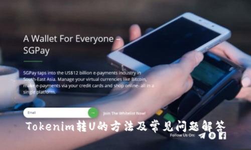 Tokenim转U的方法及常见问题解答