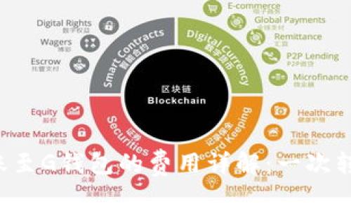 以太坊转账至G钱包的费用详解：一次转账多少钱？