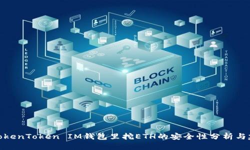 在TokenToken IM钱包里挖ETH的安全性分析与建议