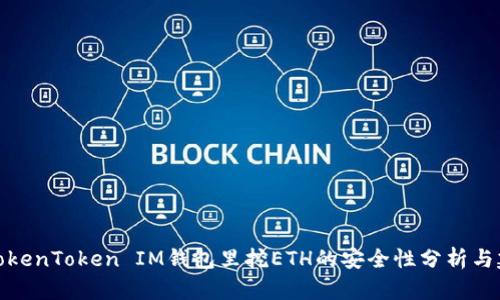 在TokenToken IM钱包里挖ETH的安全性分析与建议
