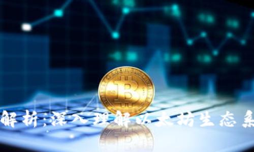 以太坊钱包结构解析：深入理解以太坊生态系统中的钱包机制