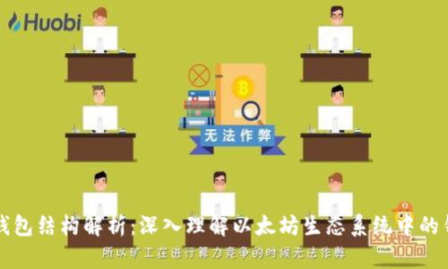 以太坊钱包结构解析：深入理解以太坊生态系统中的钱包机制