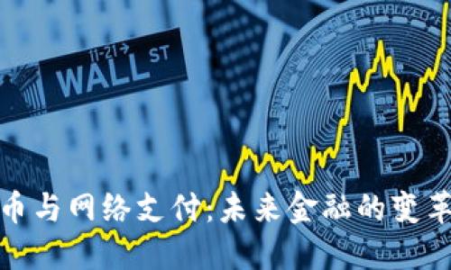 数字货币与网络支付：未来金融的变革与挑战