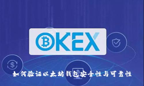 如何验证以太坊钱包安全性与可靠性
