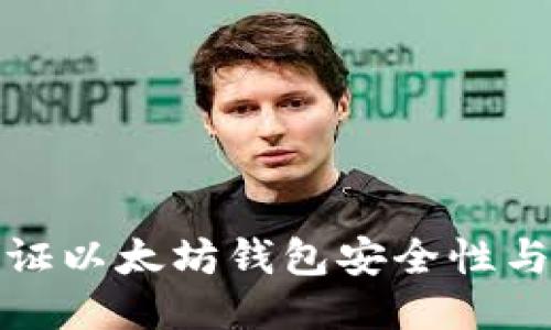 如何验证以太坊钱包安全性与可靠性