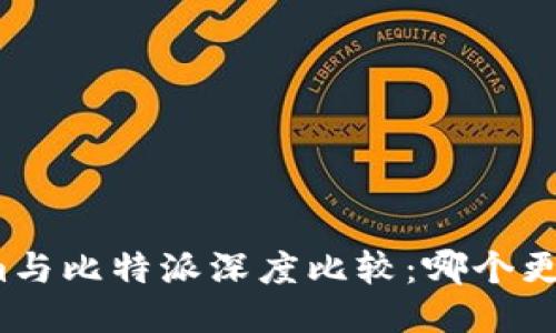 Tokenim与比特派深度比较：哪个更适合你？