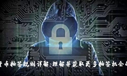 数字货币抽签规则详解：理解并获取更多抽签机会的策略