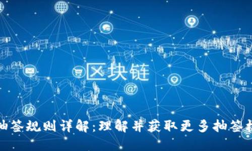 数字货币抽签规则详解：理解并获取更多抽签机会的策略