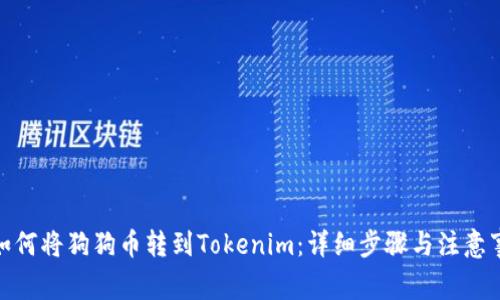 : 如何将狗狗币转到Tokenim：详细步骤与注意事项