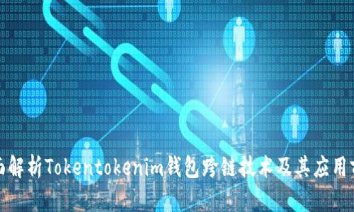 全面解析Tokentokenim钱包跨链技术及其应用前景