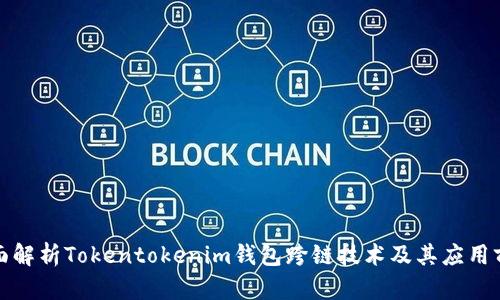 全面解析Tokentokenim钱包跨链技术及其应用前景