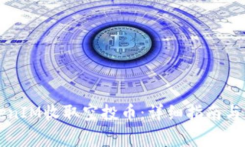 如何通过TokenIM收取空投币：详细指南与常见问题解析