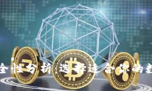 以太坊钱包的安全性分析：选择适合你的数字货币存储方案