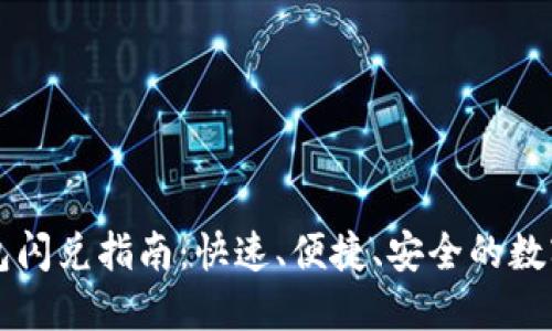 以太坊钱包闪兑指南：快速、便捷、安全的数字资产管理