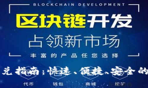 以太坊钱包闪兑指南：快速、便捷、安全的数字资产管理