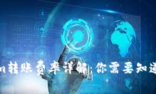 Tokenim转账费率详解：你需要知道的一切