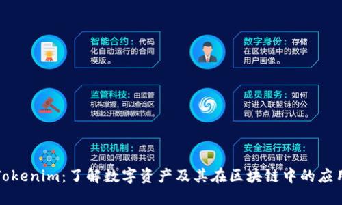 Tokenim：了解数字资产及其在区块链中的应用