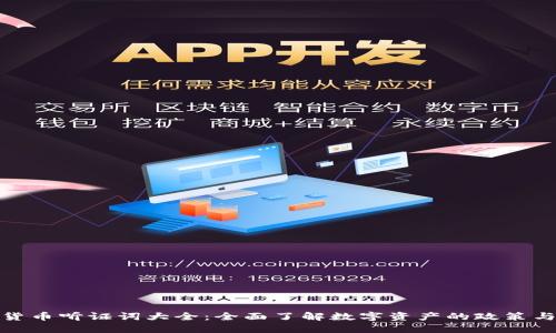 数字货币听证词大全：全面了解数字资产的政策与法规