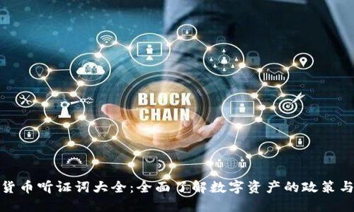 数字货币听证词大全：全面了解数字资产的政策与法规