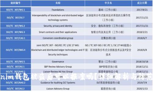 Tokenim钱包被盗后可以报案吗？详细解析与防范措施