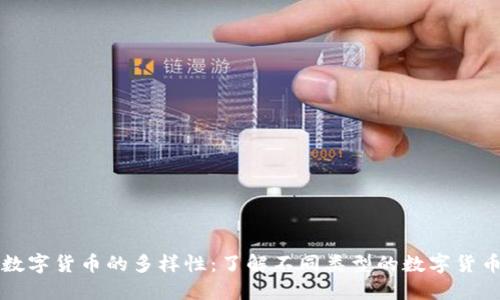 数字货币的多样性：了解不同类型的数字货币