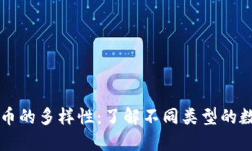 数字货币的多样性：了解不同类型的数字货币