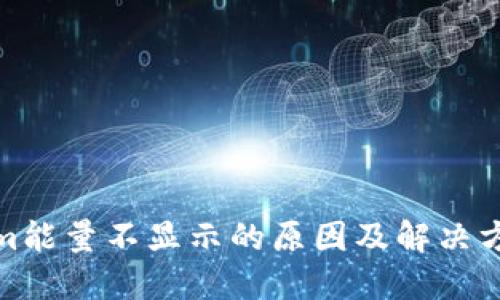 Tokenim能量不显示的原因及解决方案详解