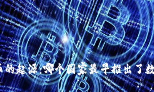 数字货币的起源：哪个国家最早推出了数字货币？